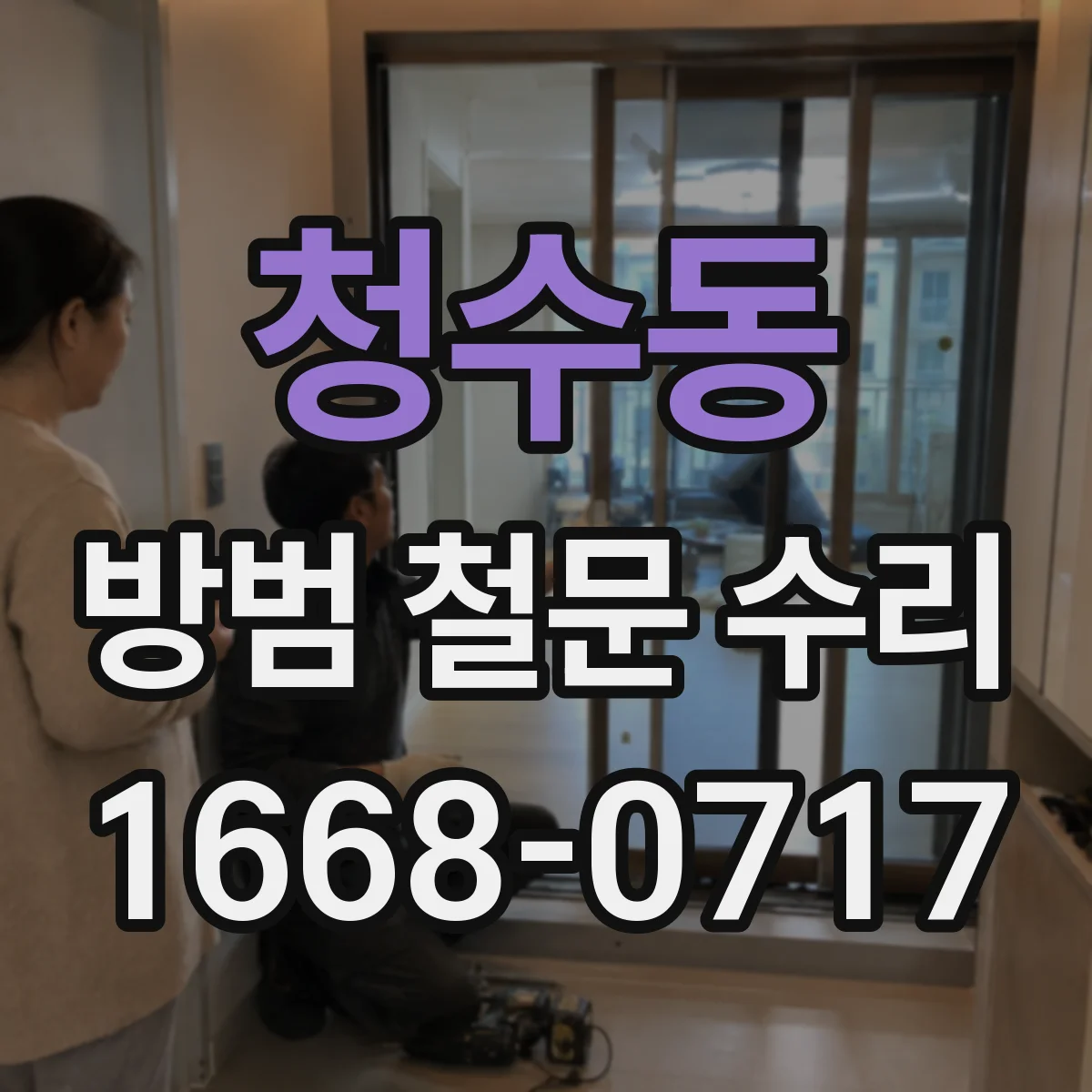 청수동 방범 철문 수리