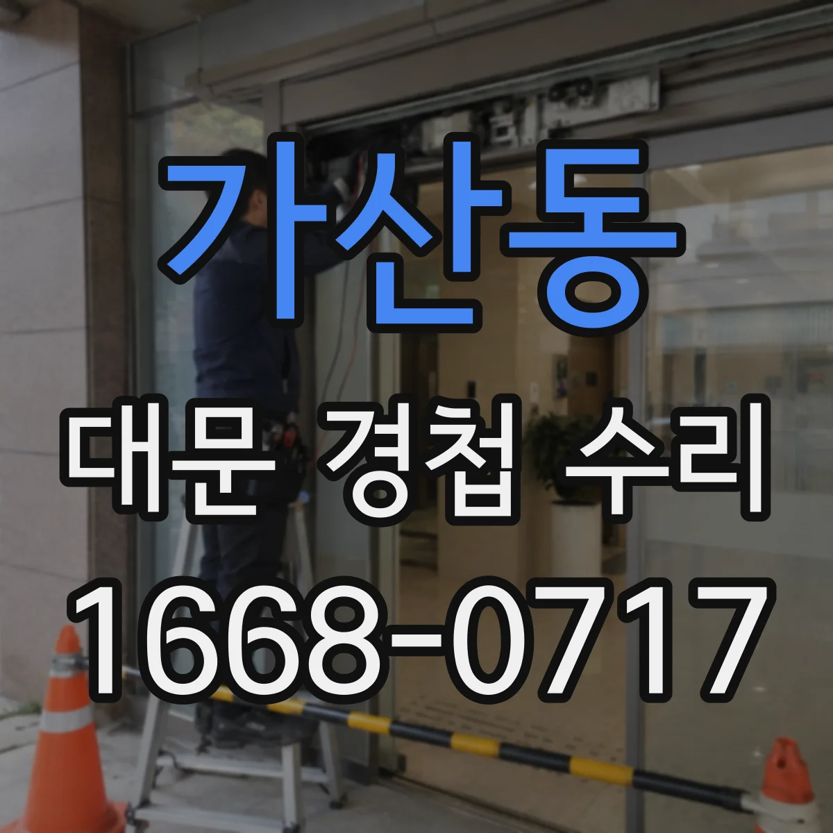 가산동 대문 경첩 수리