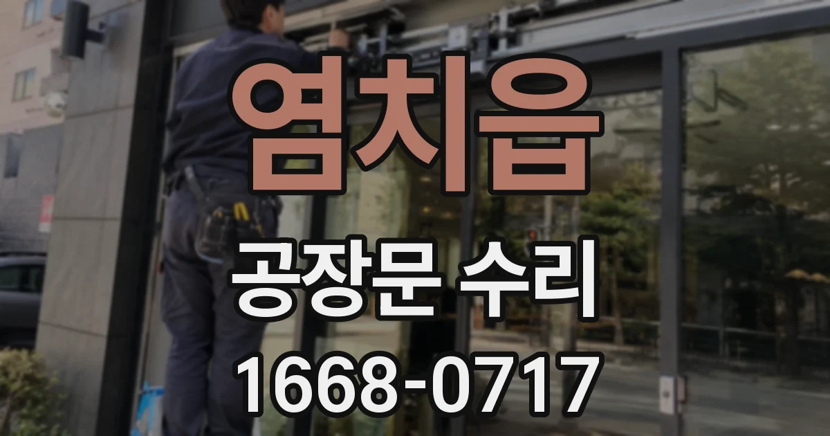 염치읍 공장문 수리