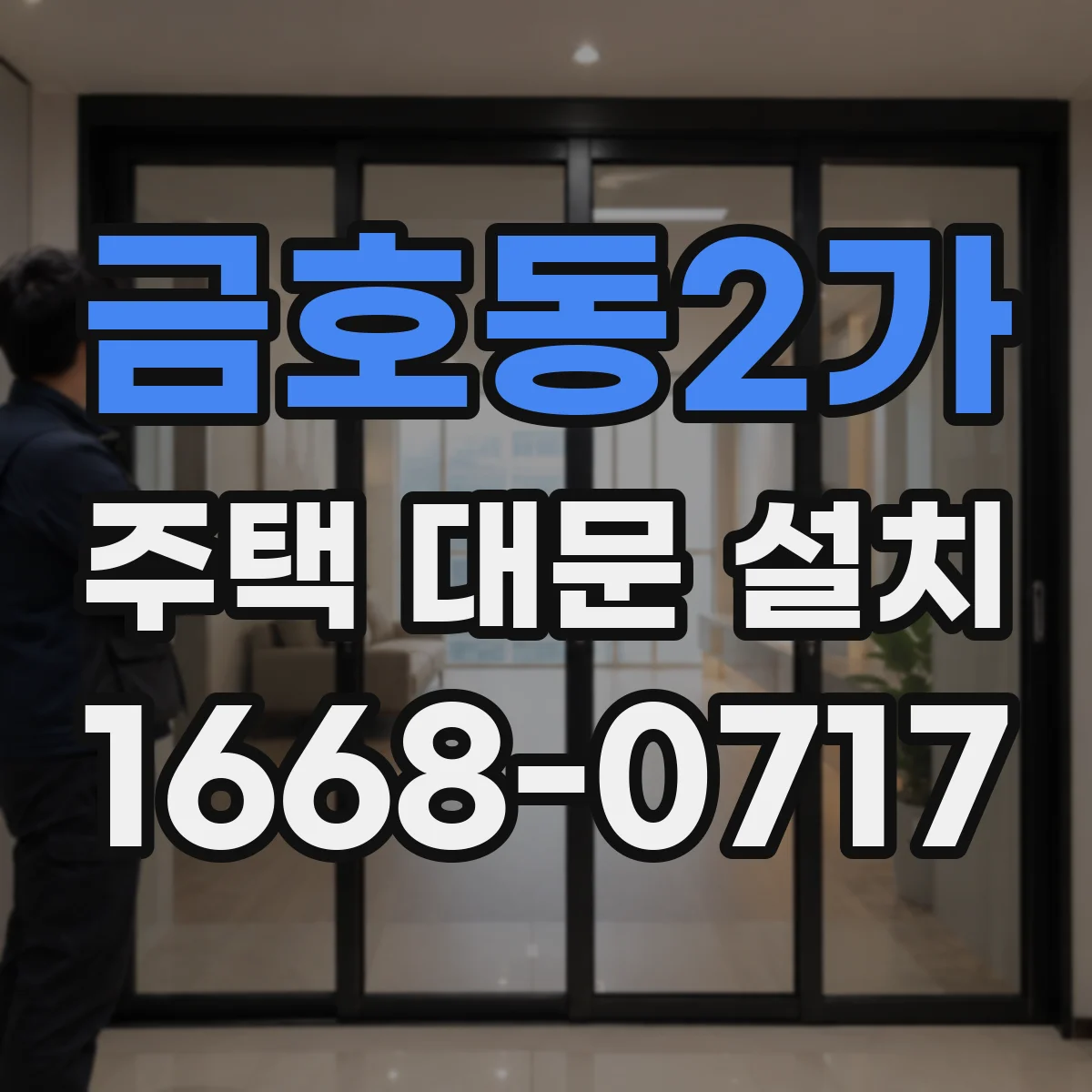 금호동2가 주택 대문 설치