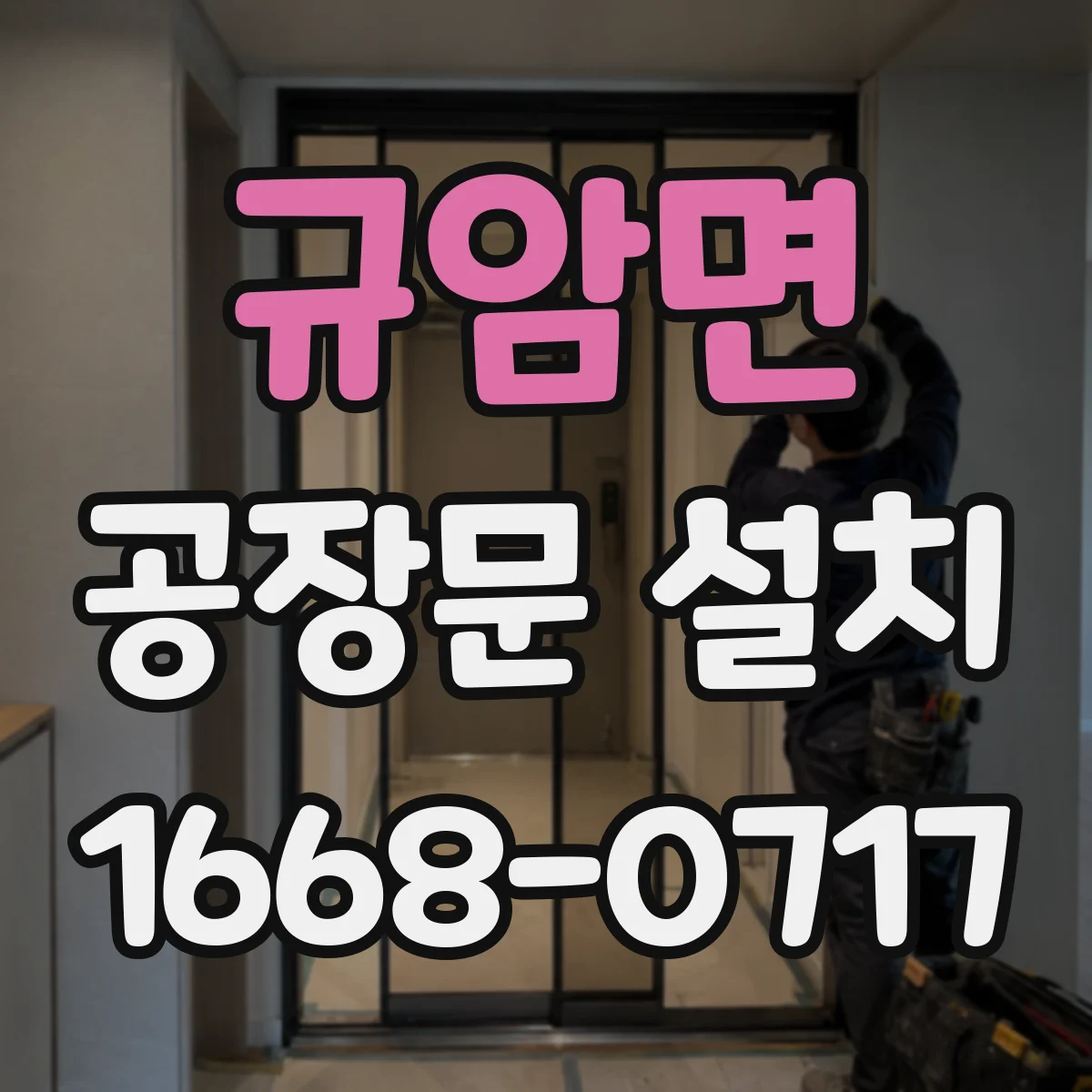규암면 공장문 설치