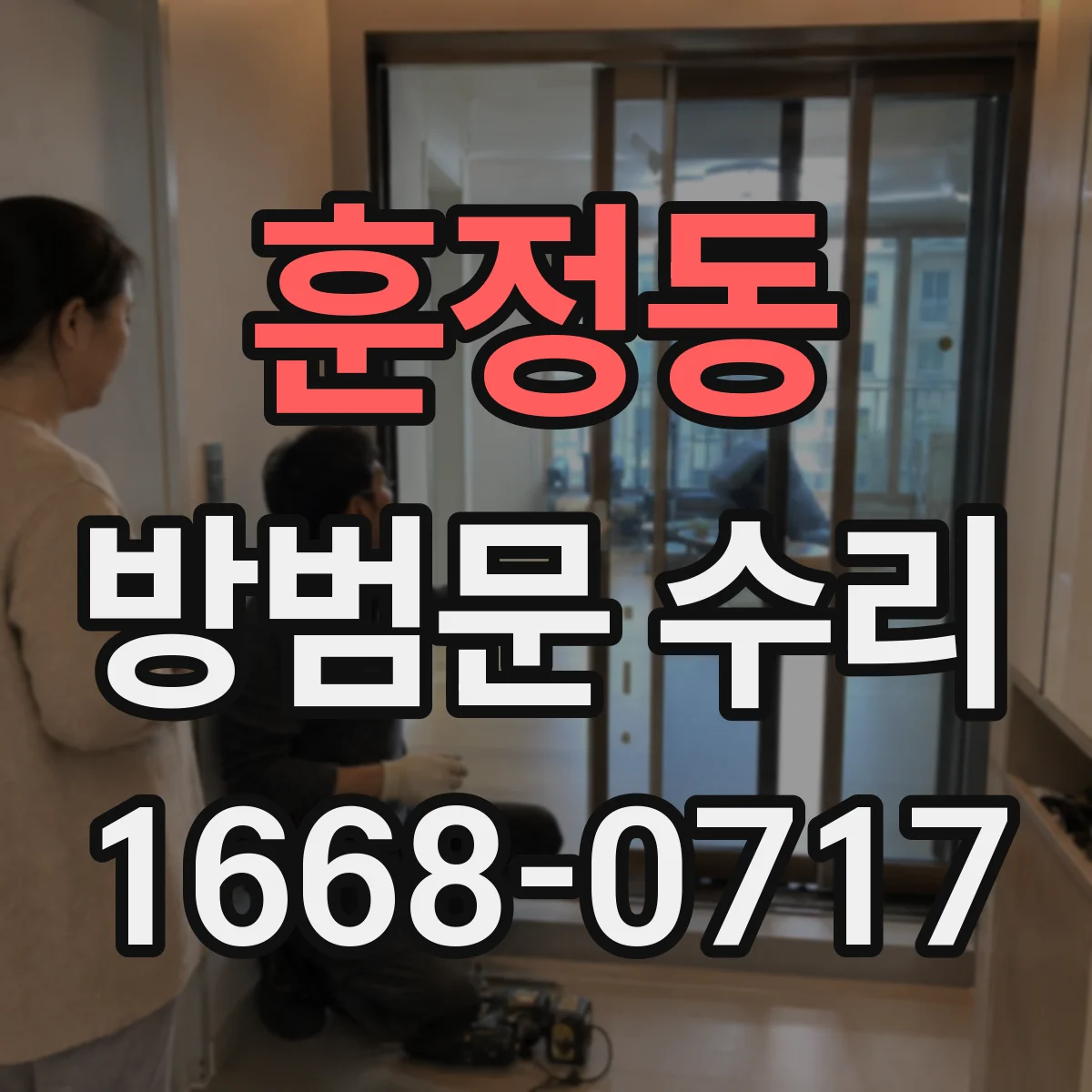 훈정동 방범문 수리