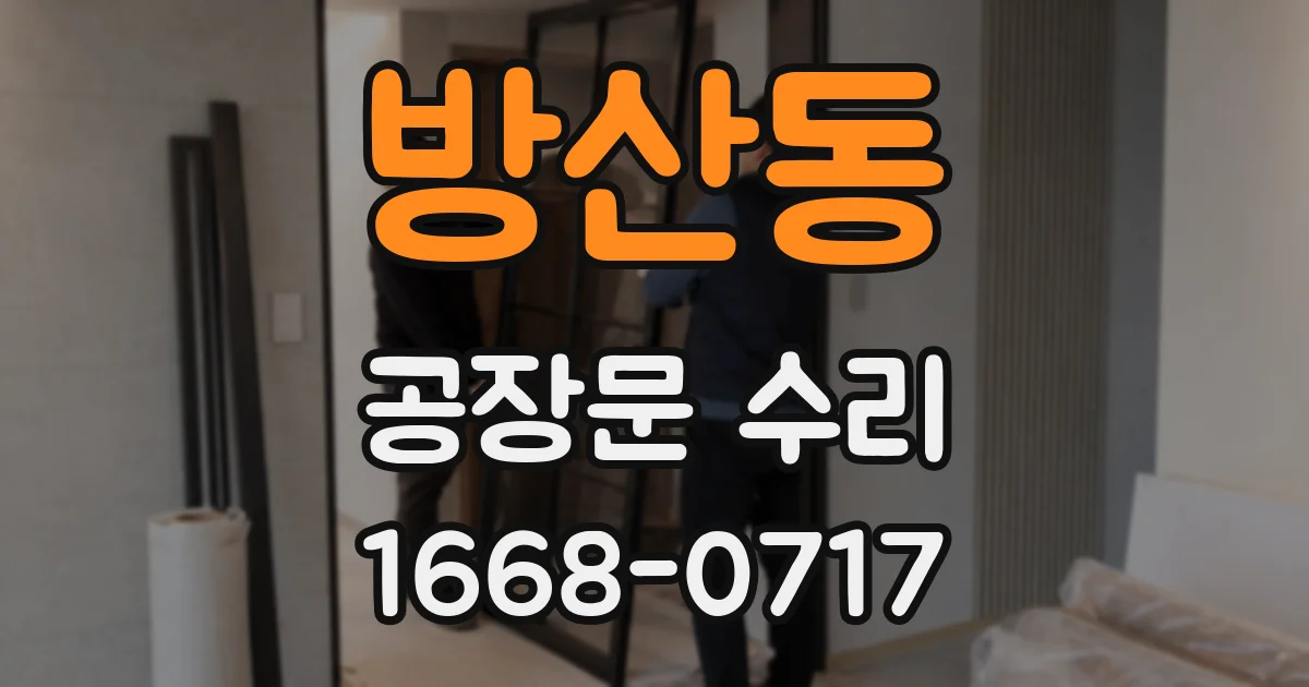 방산동 공장문 수리