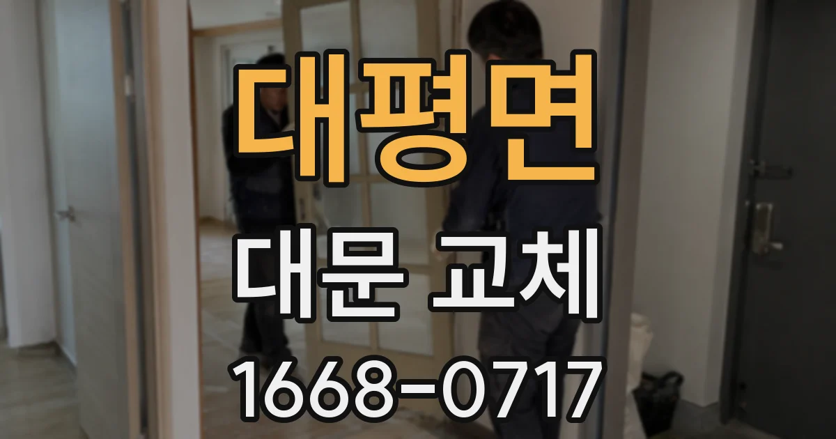 대평면 대문 교체