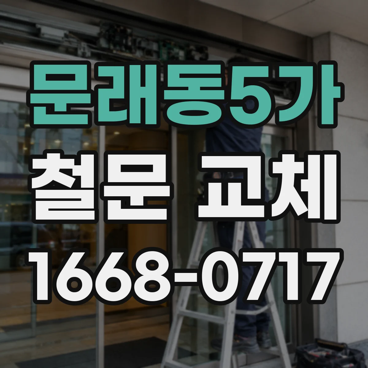 문래동5가 철문 교체