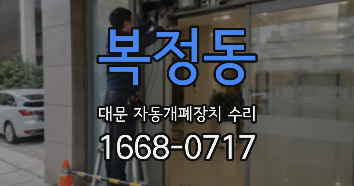 복정동 대문 자동개폐장치 수리