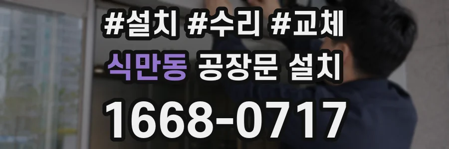 식만동 공장문 설치