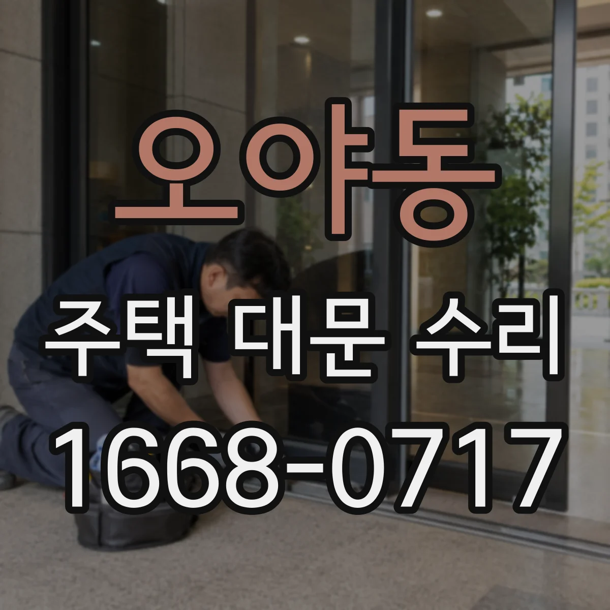 오야동 주택 대문 수리