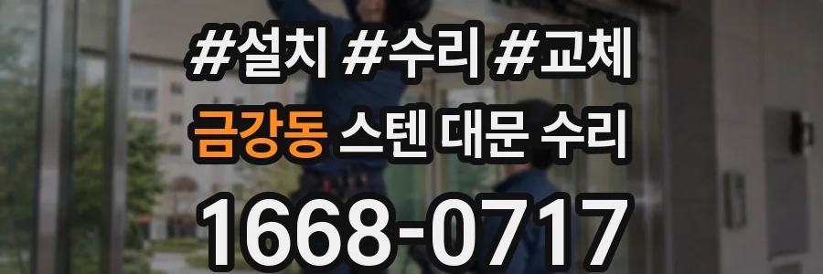금강동 스텐 대문 수리
