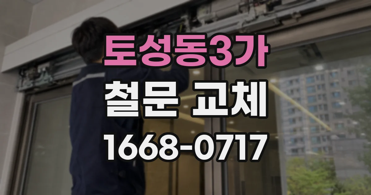 토성동3가 철문 교체