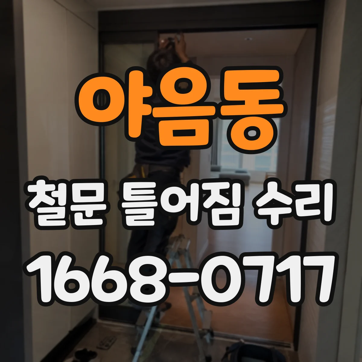 야음동 철문 틀어짐 수리