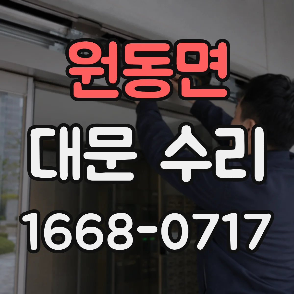 원동면 대문 수리