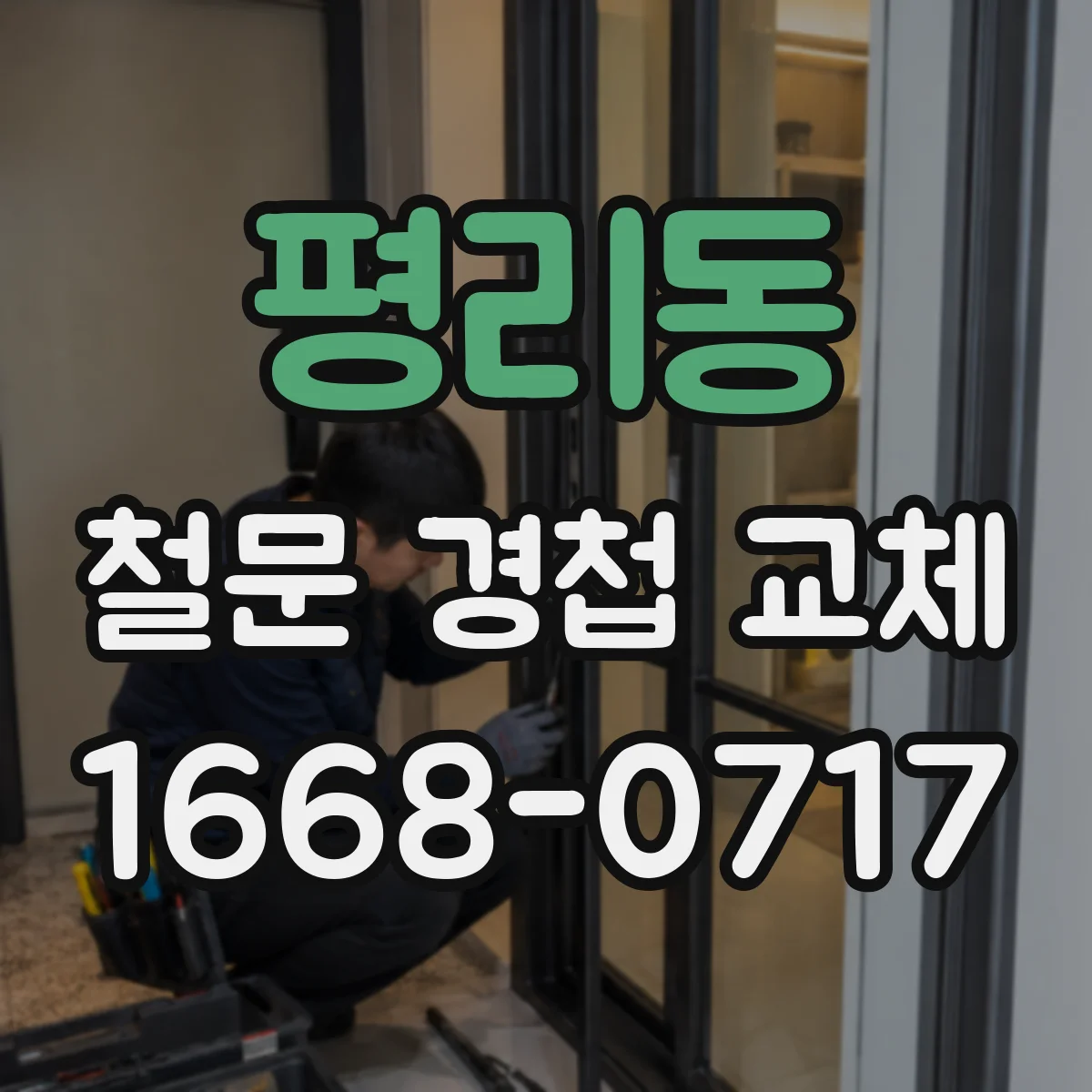 평리동 철문 경첩 교체
