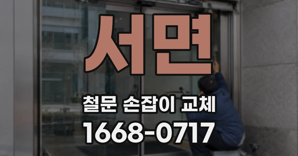 서면 철문 손잡이 교체