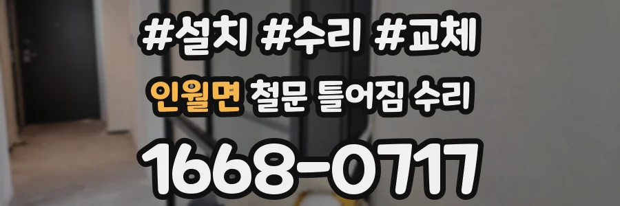 인월면 철문 틀어짐 수리
