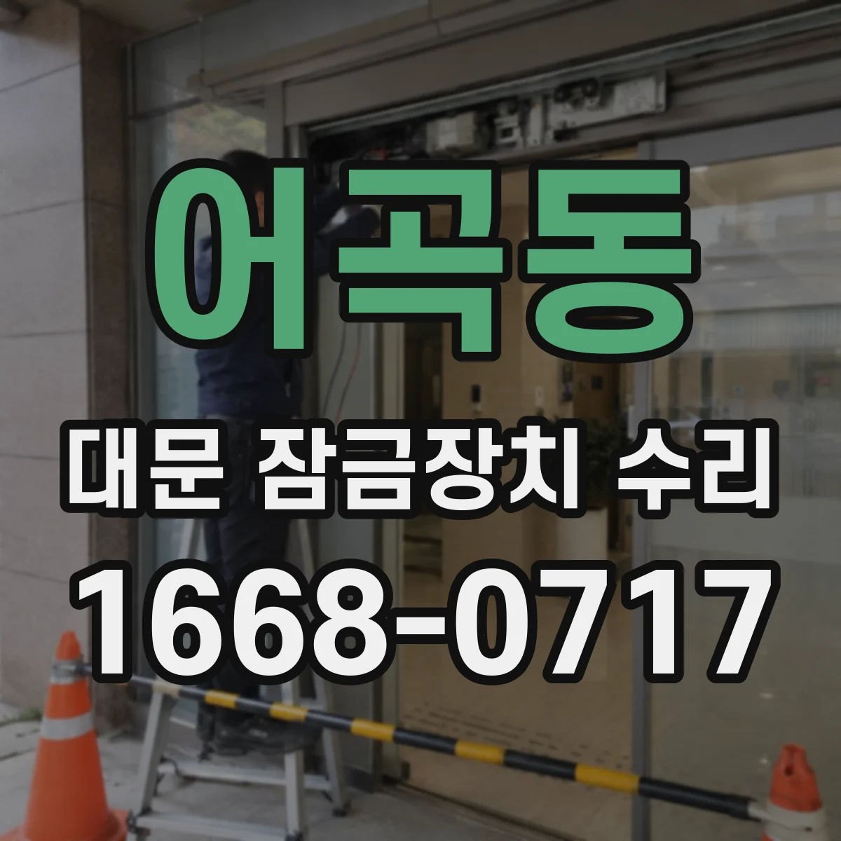 어곡동 대문 잠금장치 수리