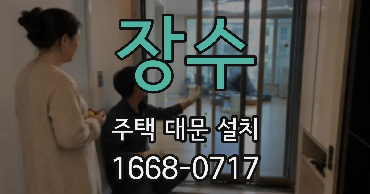 장수 주택 대문 설치