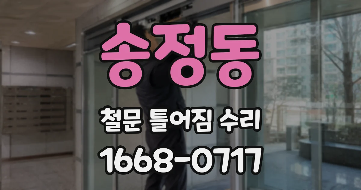 송정동 철문 틀어짐 수리