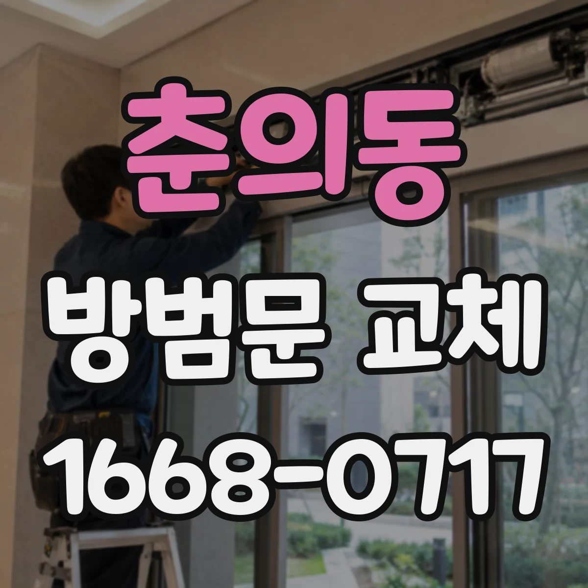춘의동 방범문 교체
