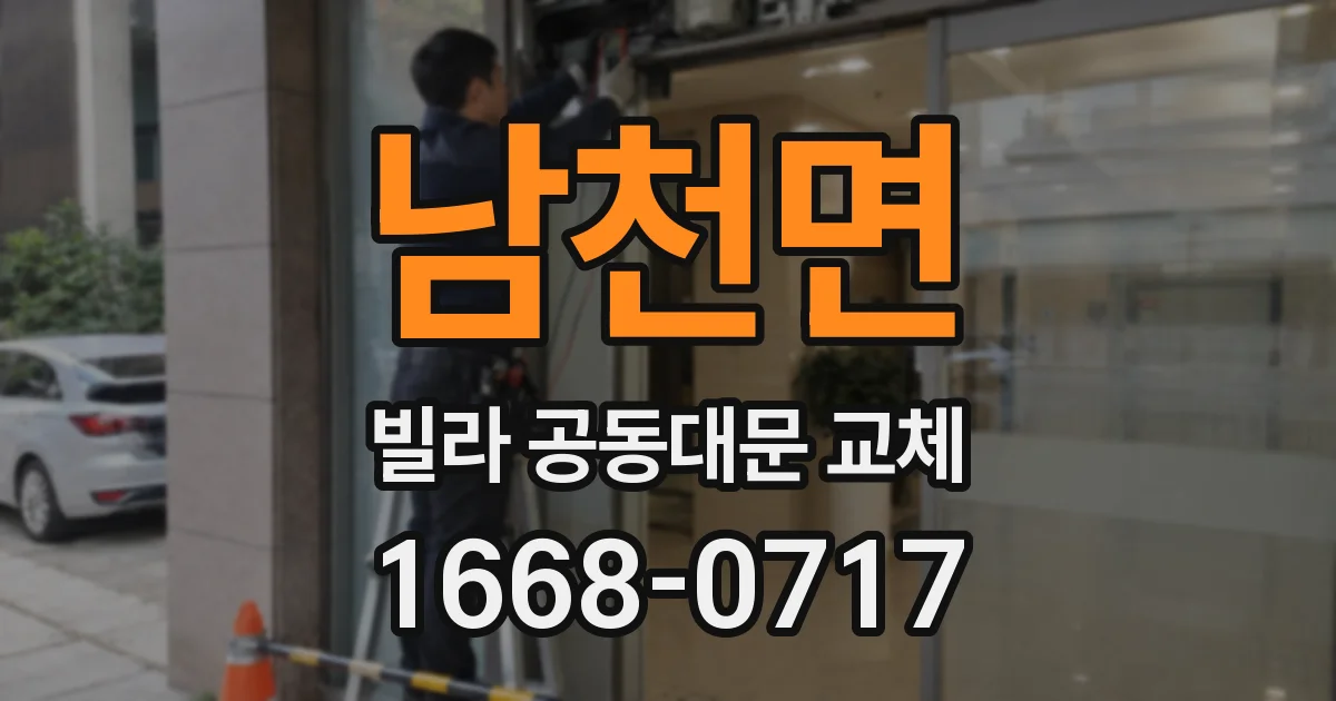 남천면 빌라 공동대문 교체
