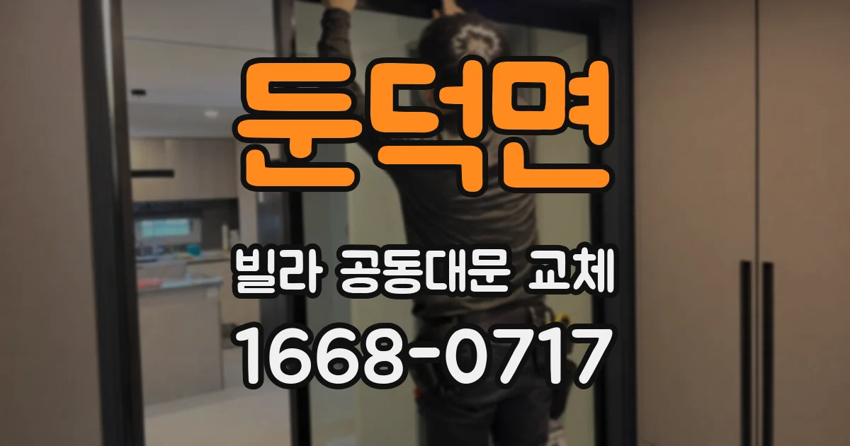 둔덕면 빌라 공동대문 교체