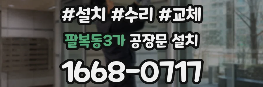 팔복동3가 공장문 설치