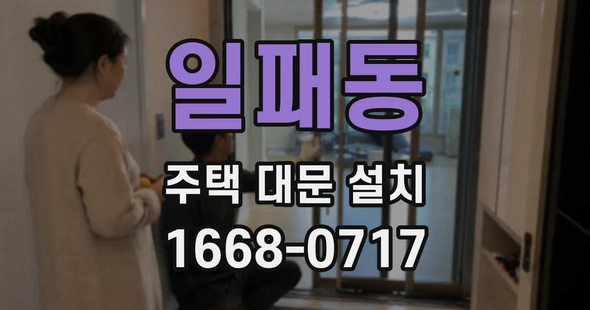 일패동 주택 대문 설치