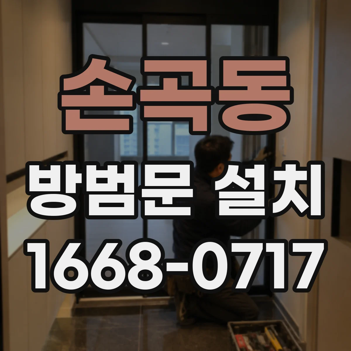 손곡동 방범문 설치