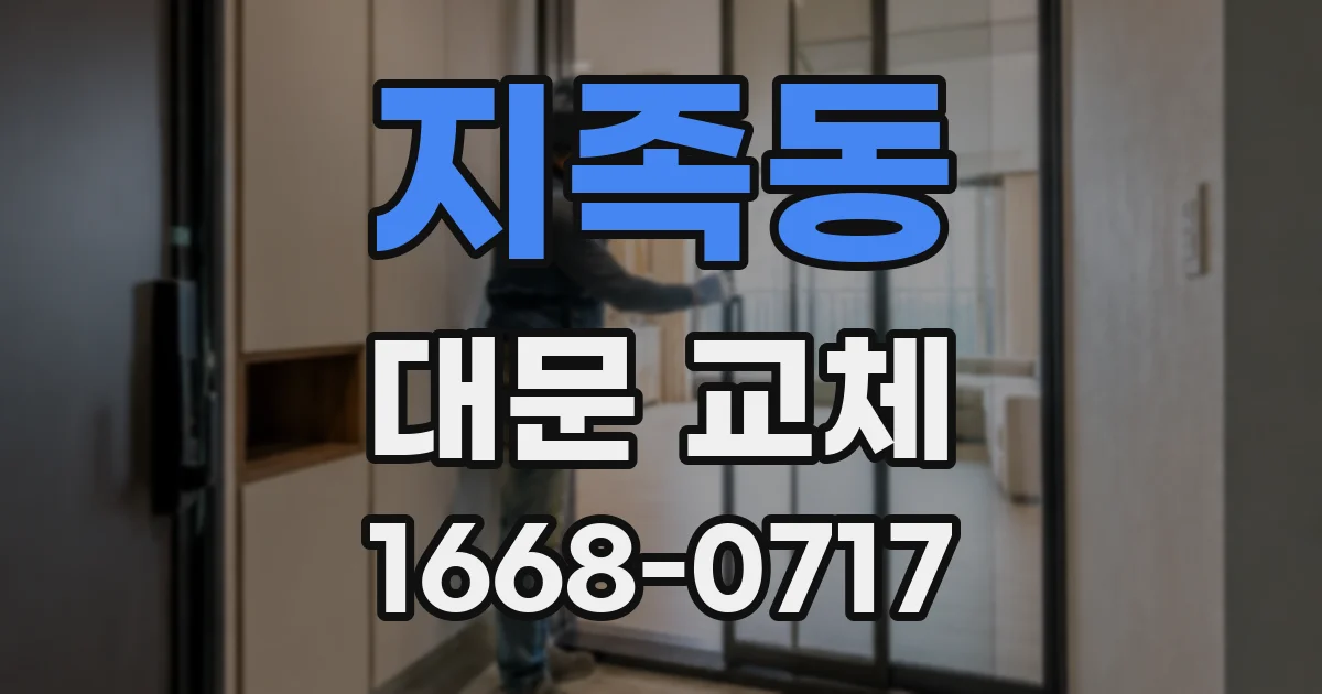 지족동 대문 교체