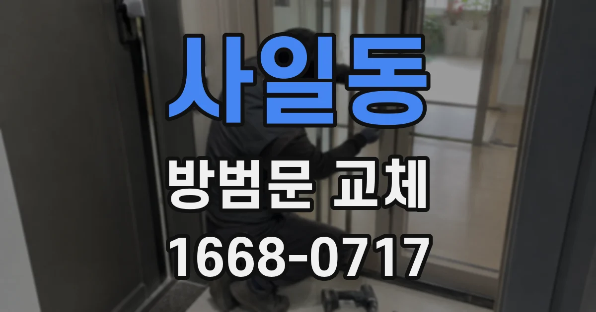 사일동 방범문 교체