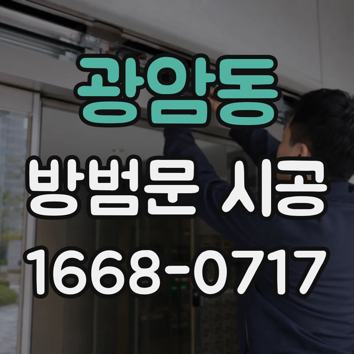 광암동 방범문 시공