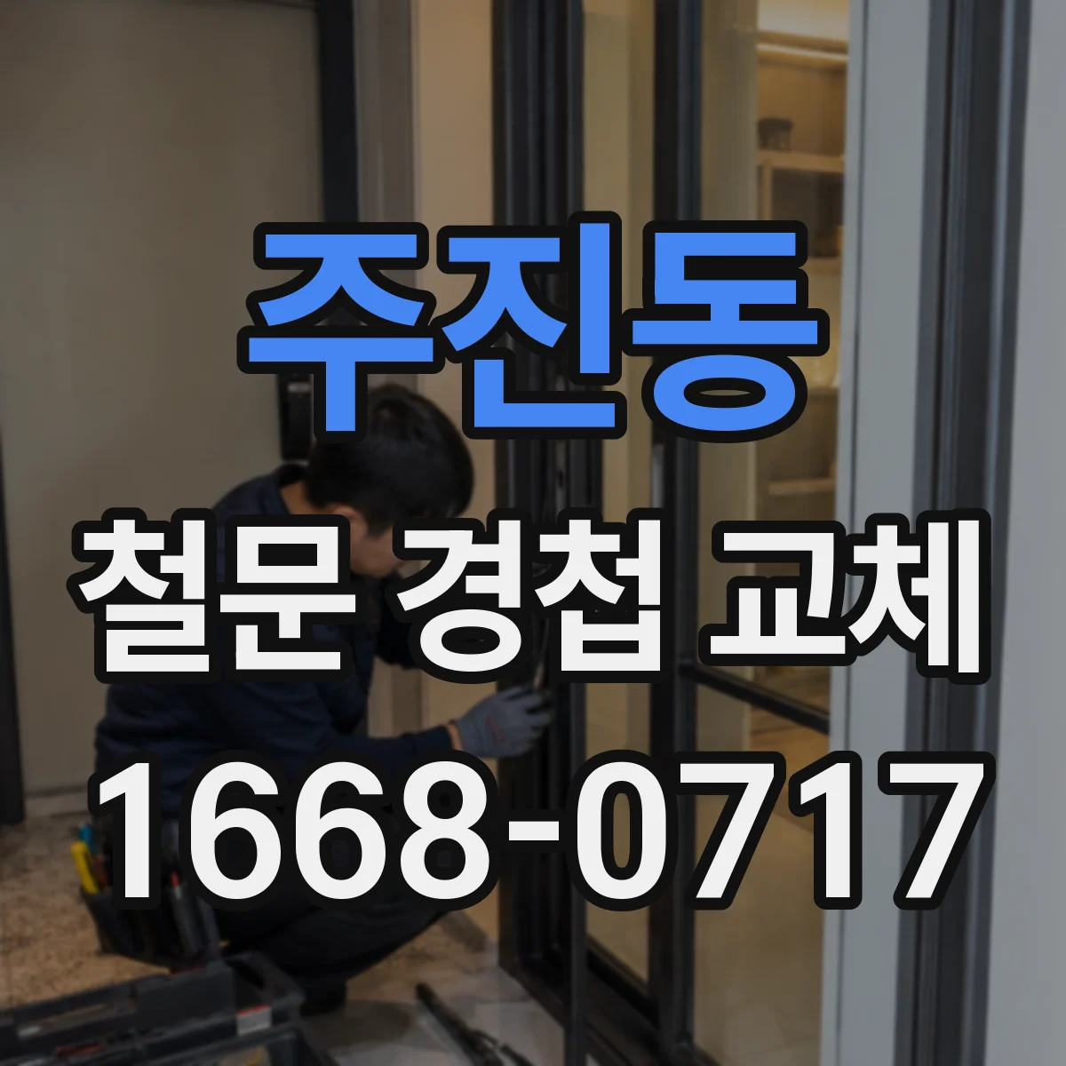 주진동 철문 경첩 교체