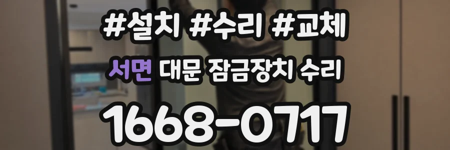 서면 대문 잠금장치 수리