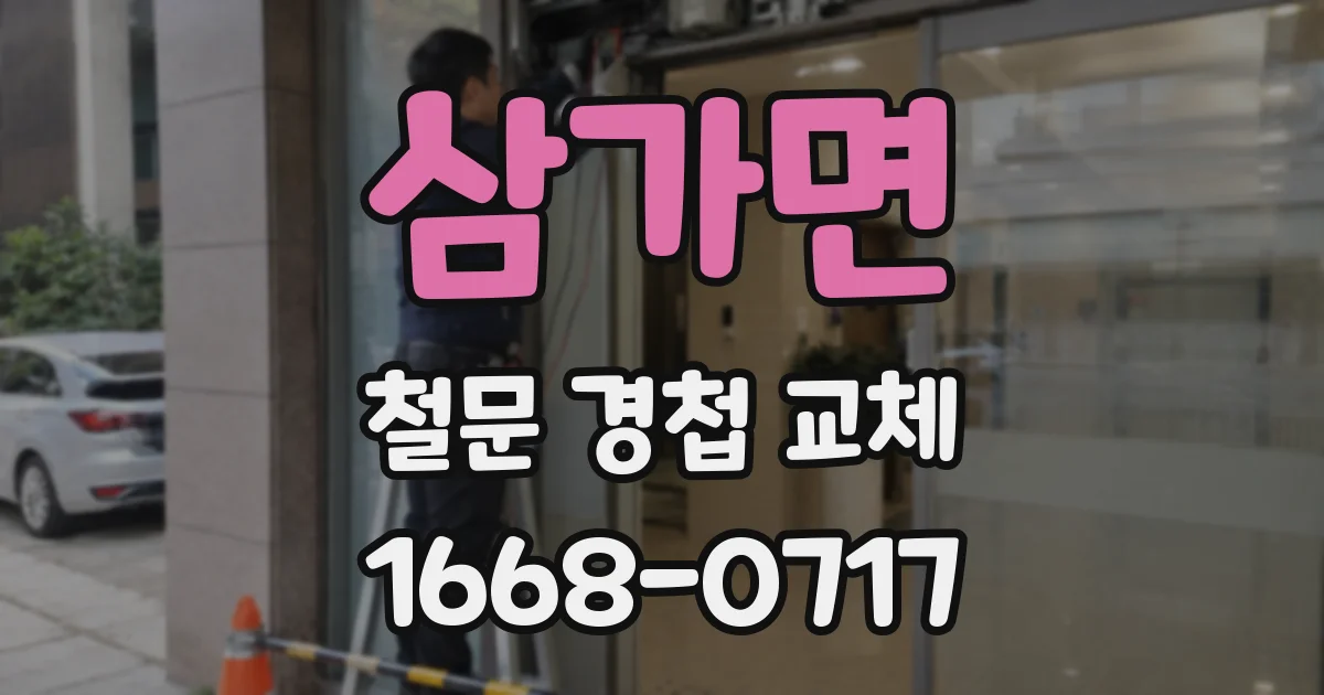 삼가면 철문 경첩 교체