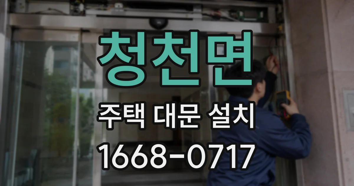 청천면 주택 대문 설치
