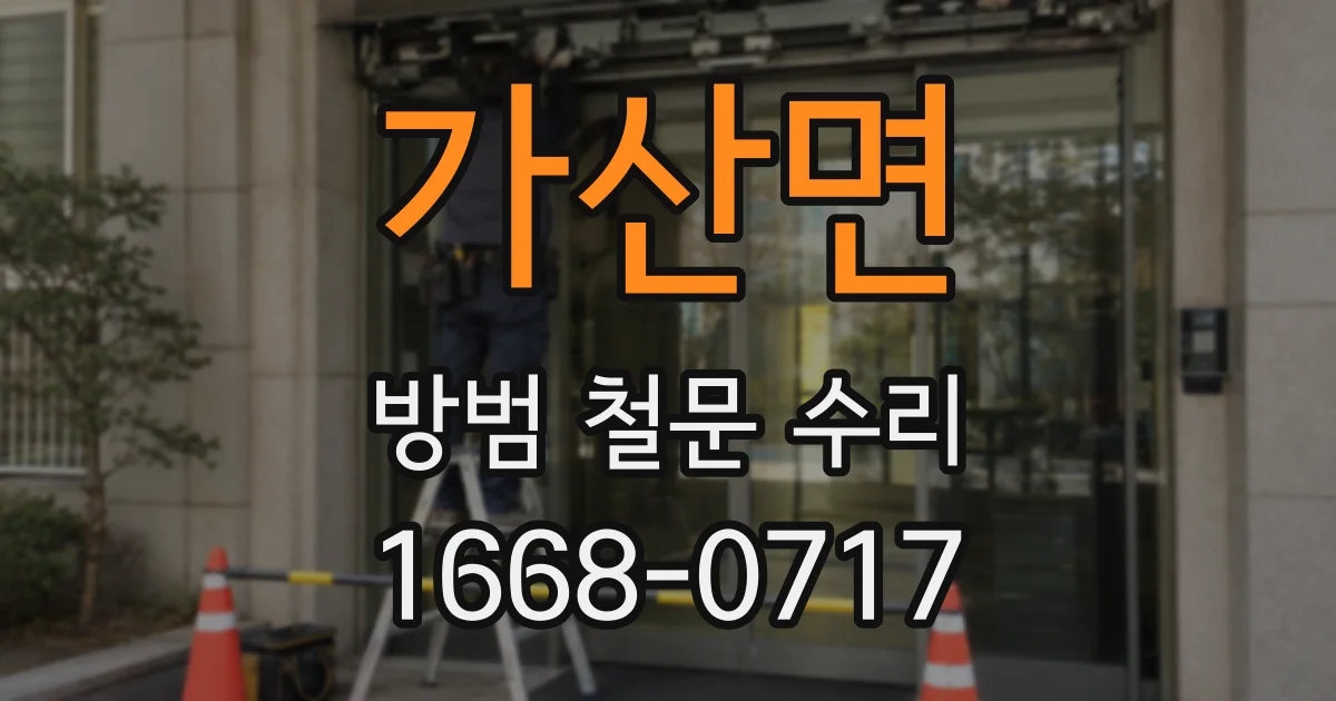 가산면 방범 철문 수리