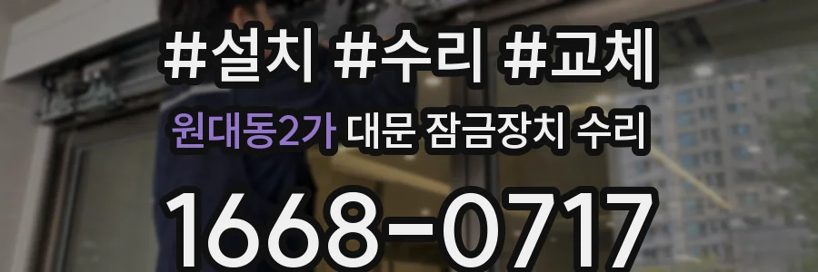 원대동2가 대문 잠금장치 수리