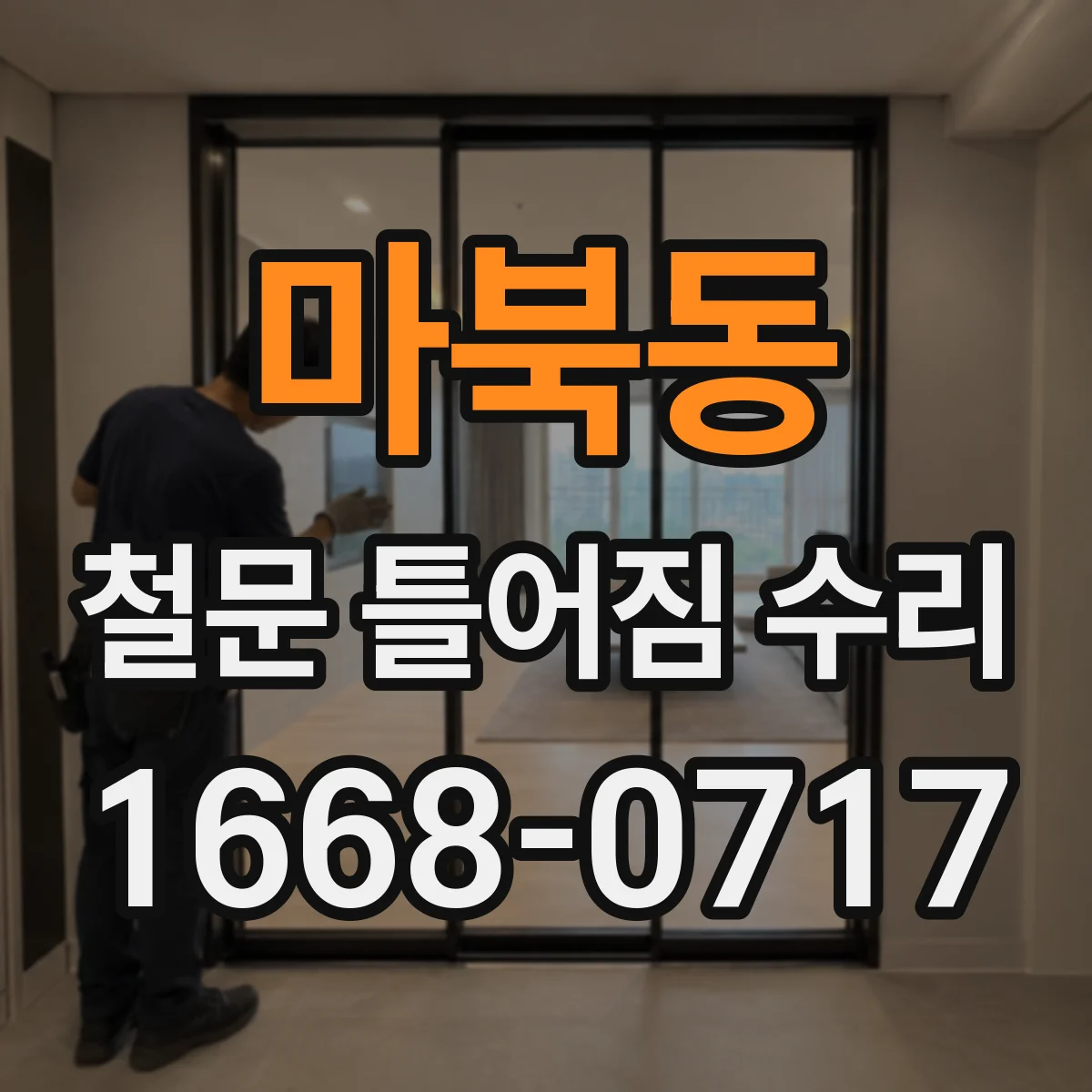 마북동 철문 틀어짐 수리
