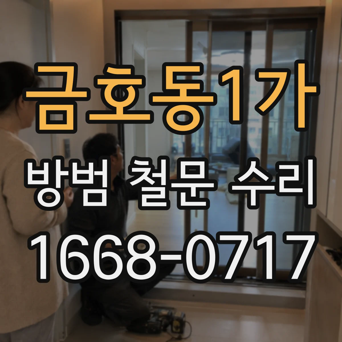 금호동1가 방범 철문 수리