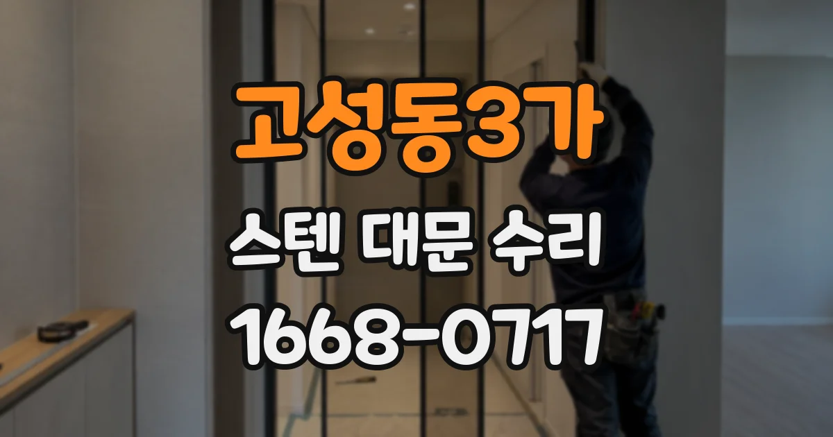 고성동3가 스텐 대문 수리
