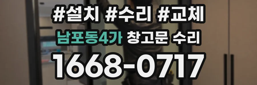 남포동4가 창고문 수리