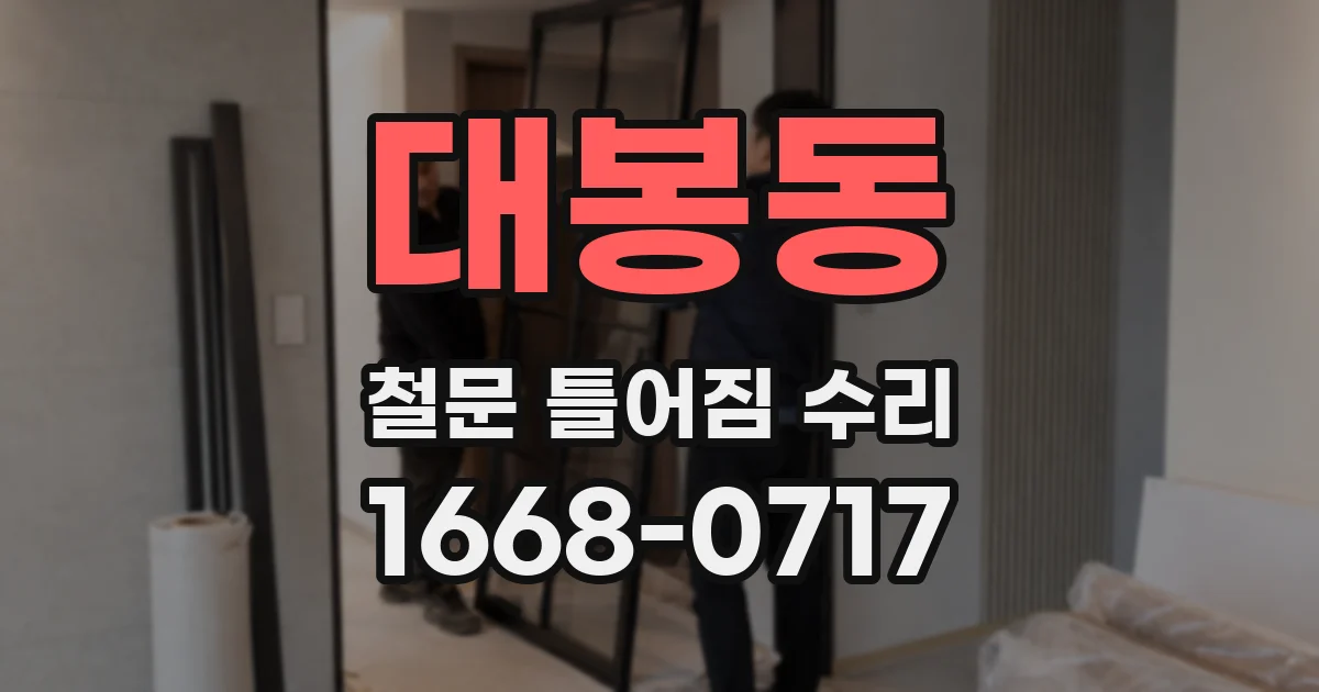대봉동 철문 틀어짐 수리
