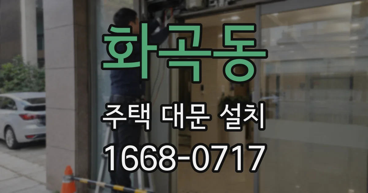 화곡동 주택 대문 설치