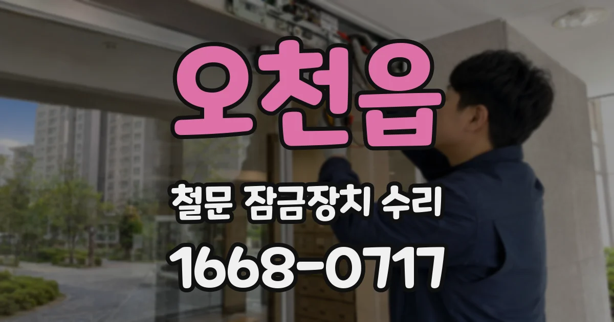 오천읍 철문 잠금장치 수리