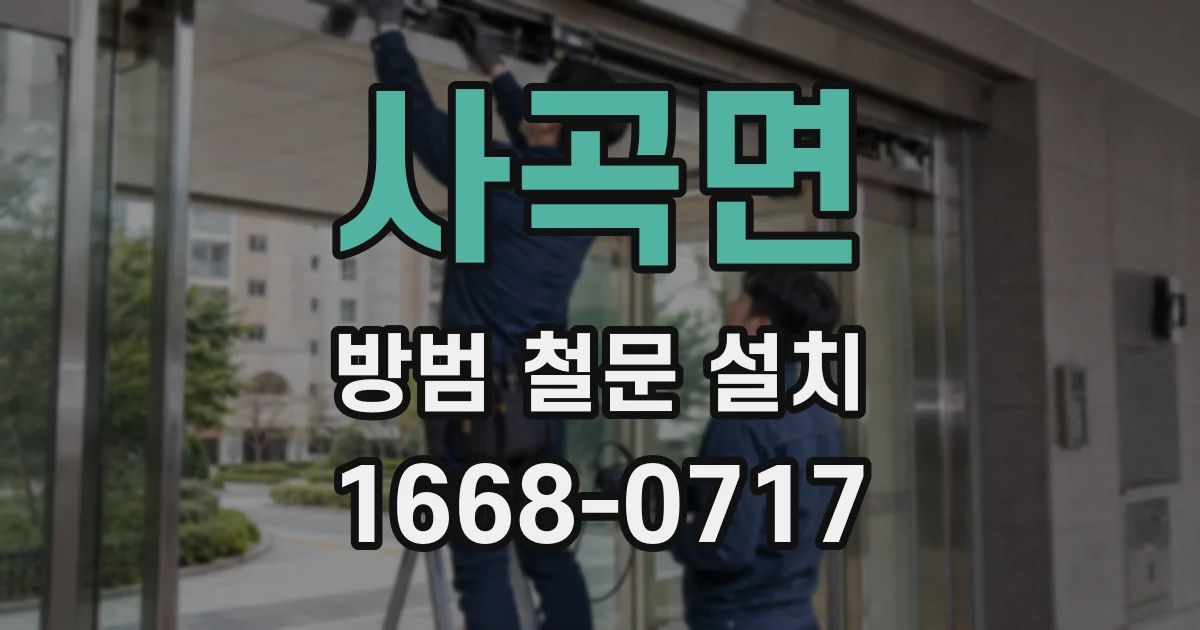 사곡면 방범 철문 설치