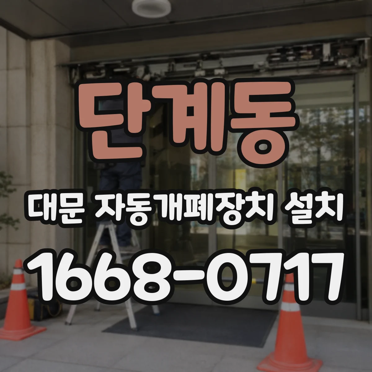 단계동 대문 자동개폐장치 설치