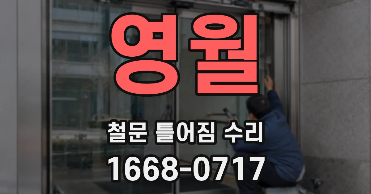 영월 철문 틀어짐 수리