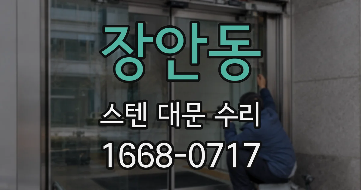 장안동 스텐 대문 수리