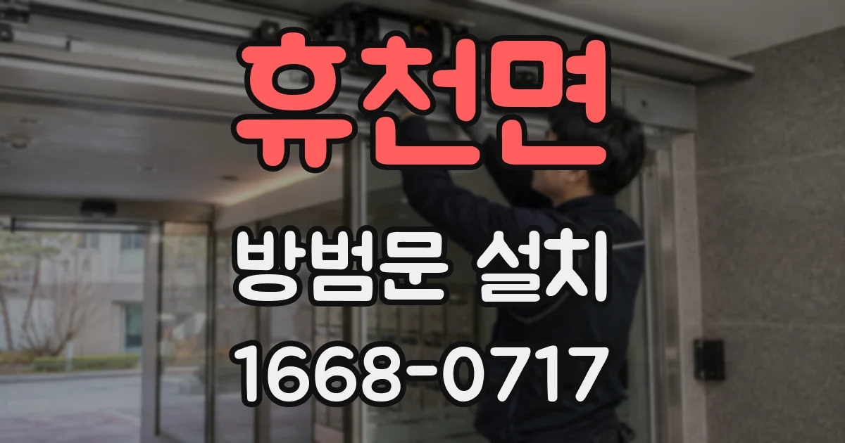 휴천면 방범문 설치