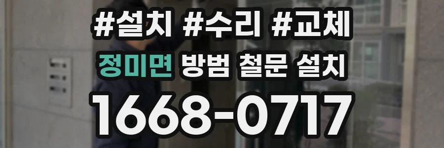 정미면 방범 철문 설치